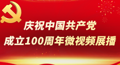 庆祝中国共产党成立100周年微视频展播(1).png